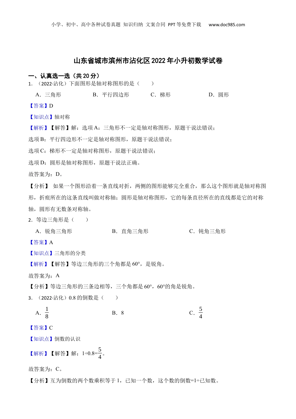 山东省城市滨州市沾化区2022年小升初数学试卷(教师版).docx