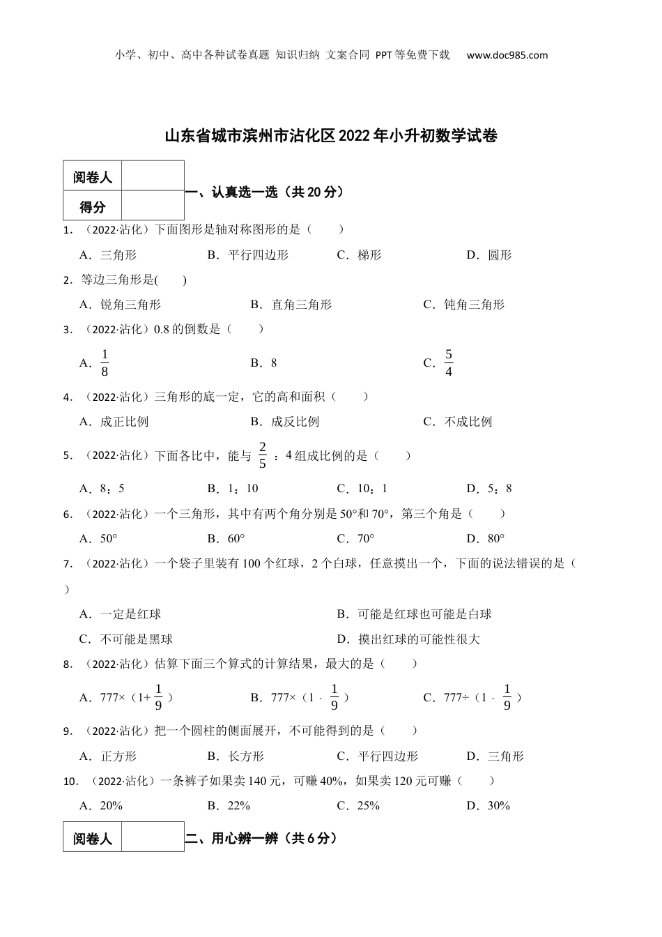 2022年山东省城市滨州市沾化区小升初数学真题试卷-附解析答案.docx