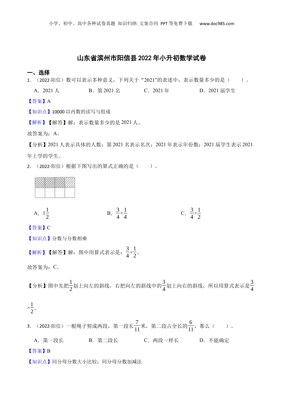 山东省滨州市阳信县2022年小升初数学试卷(教师版).docx