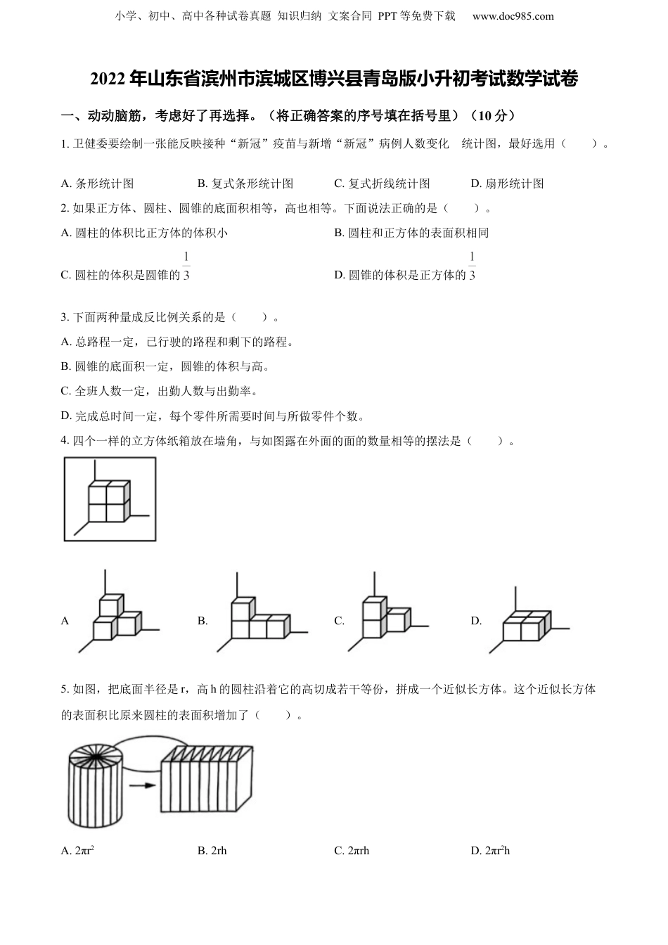 精品解析：山东省滨州市滨城区博兴县2022年青岛版小升初考试数学试卷（原卷版）.docx