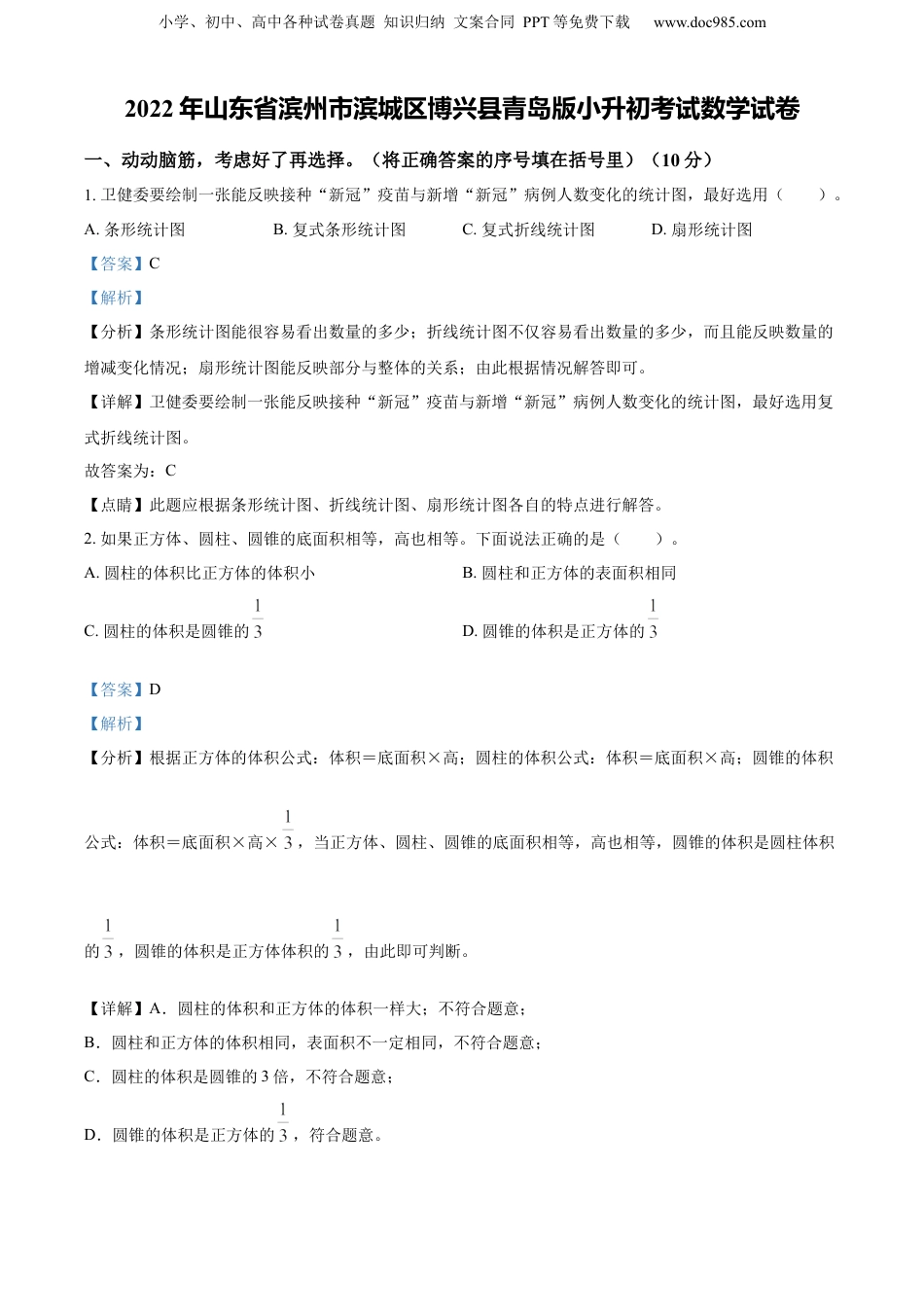 精品解析：山东省滨州市滨城区博兴县2022年青岛版小升初考试数学试卷（解析版）.docx