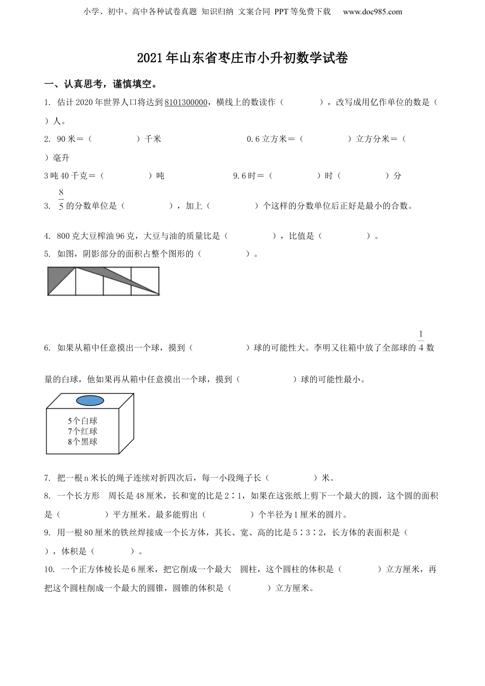 精品解析：山东省枣庄市2021年青岛版小升初考试数学试卷（原卷版）.docx