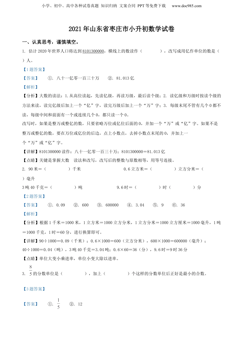 精品解析：山东省枣庄市2021年青岛版小升初考试数学试卷（解析版）.docx