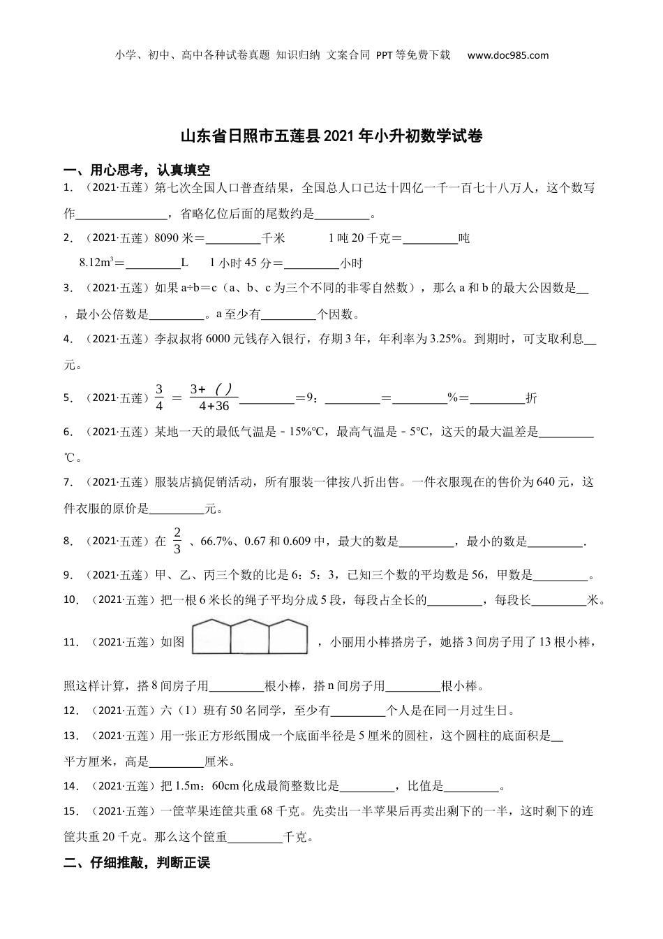 山东省日照市五莲县2021年小升初数学试卷(学生版).docx