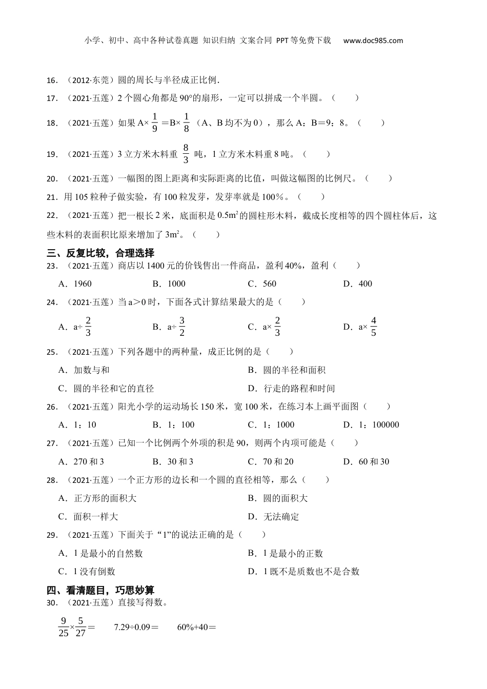 山东省日照市五莲县2021年小升初数学试卷(学生版).docx