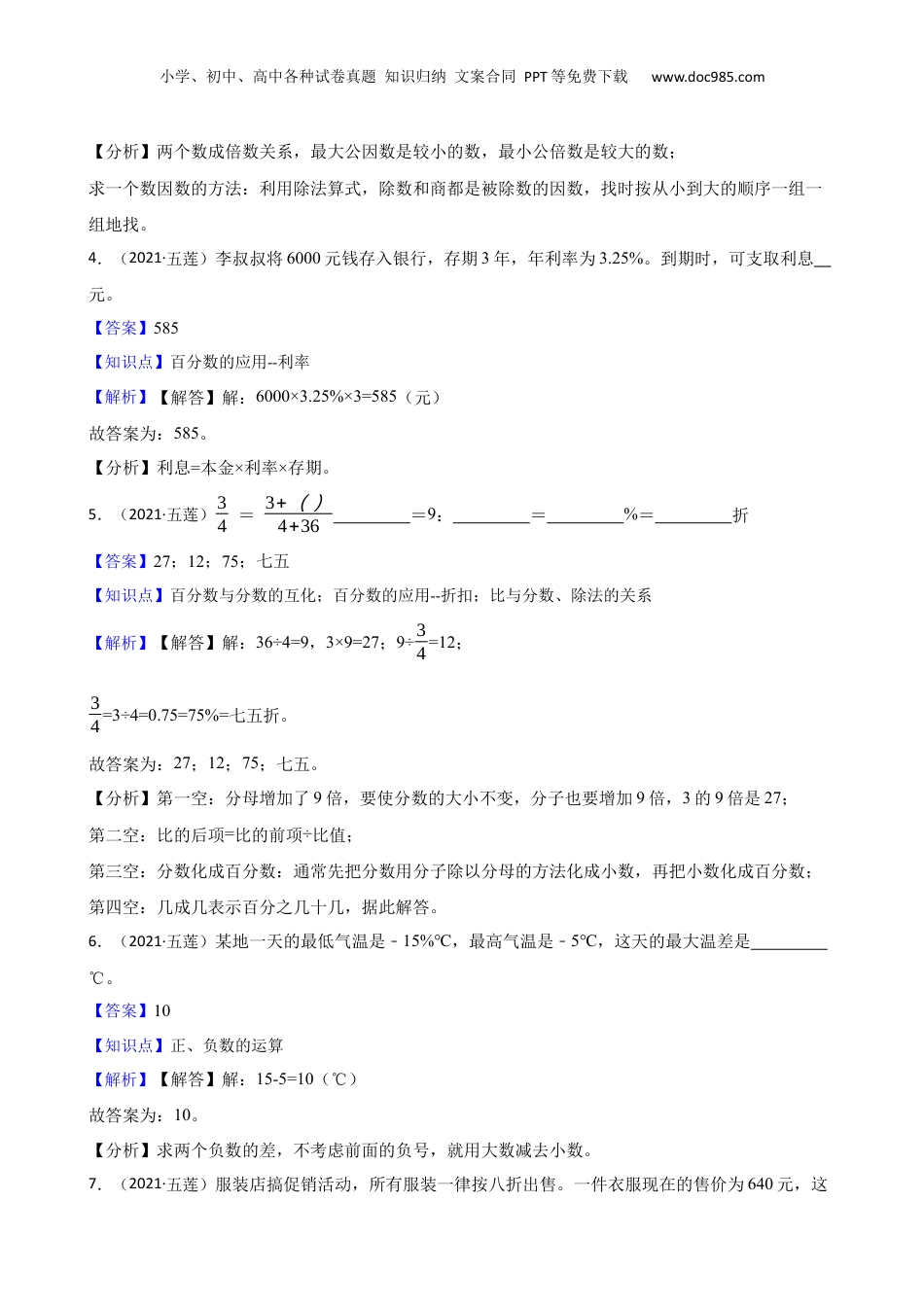 山东省日照市五莲县2021年小升初数学试卷(教师版).docx