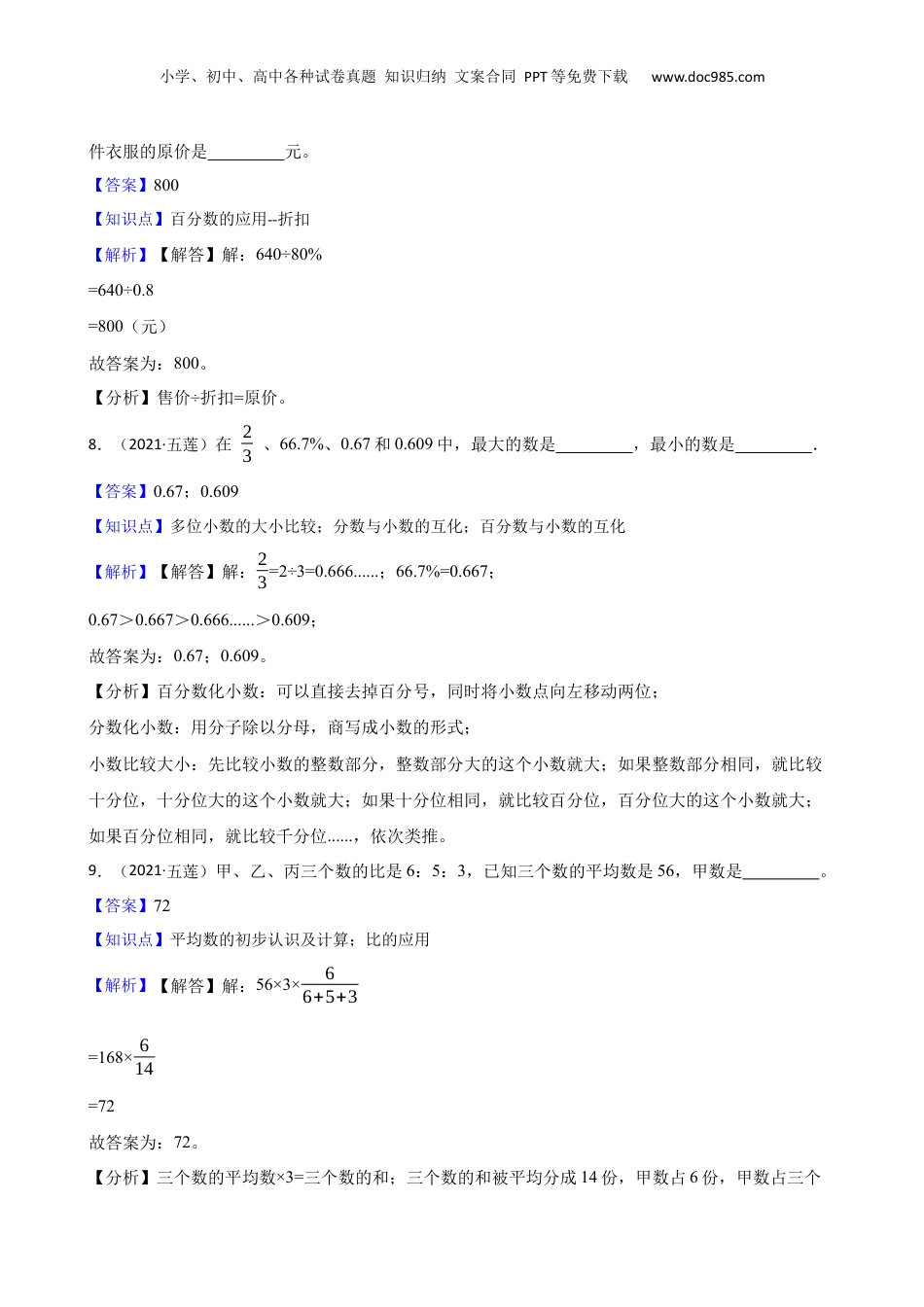 山东省日照市五莲县2021年小升初数学试卷(教师版).docx