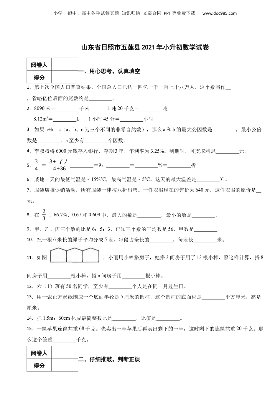 2021年山东省日照市五莲县小升初数学真题试卷-附解析.docx