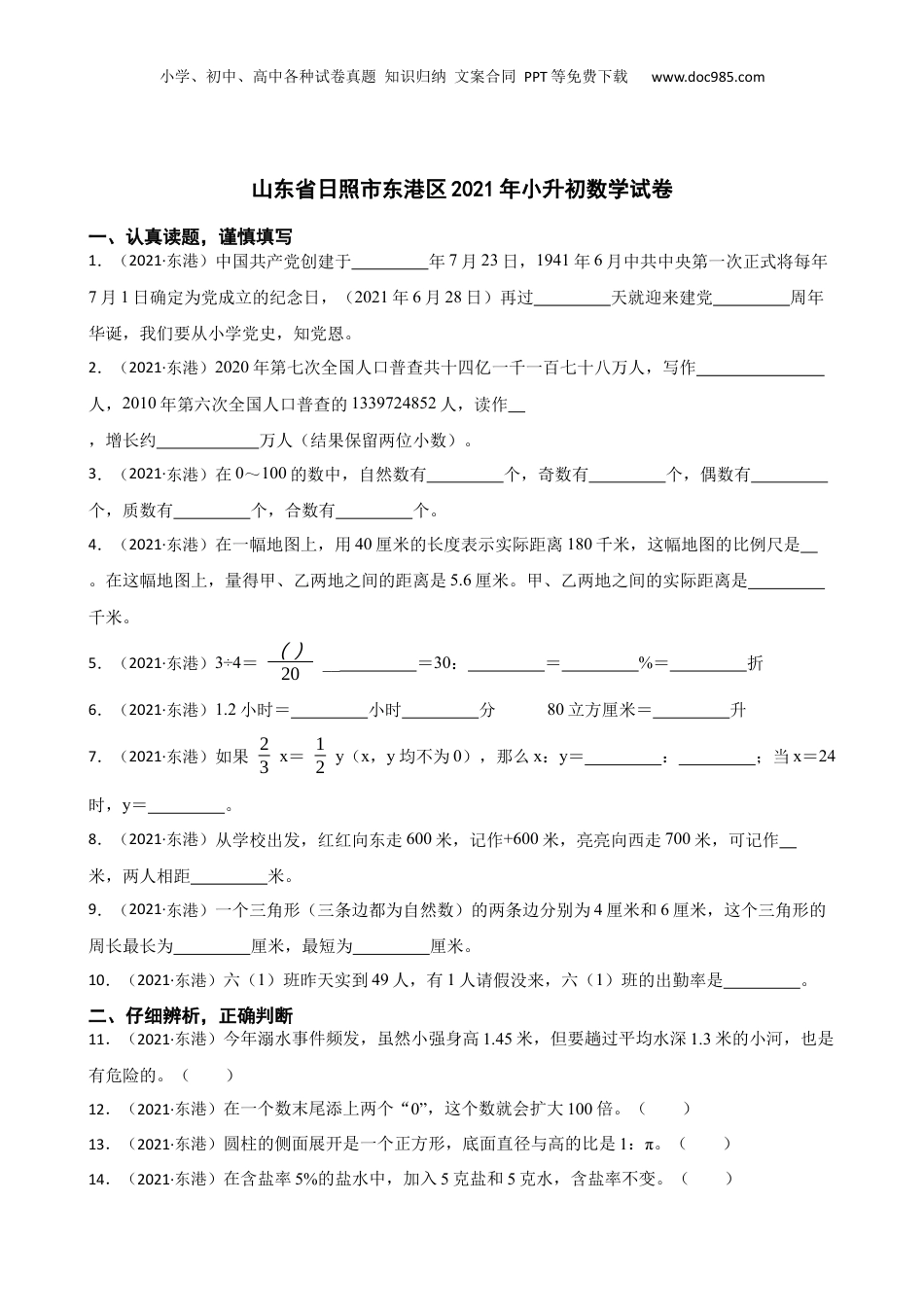 山东省日照市东港区2021年小升初数学试卷(学生版).docx