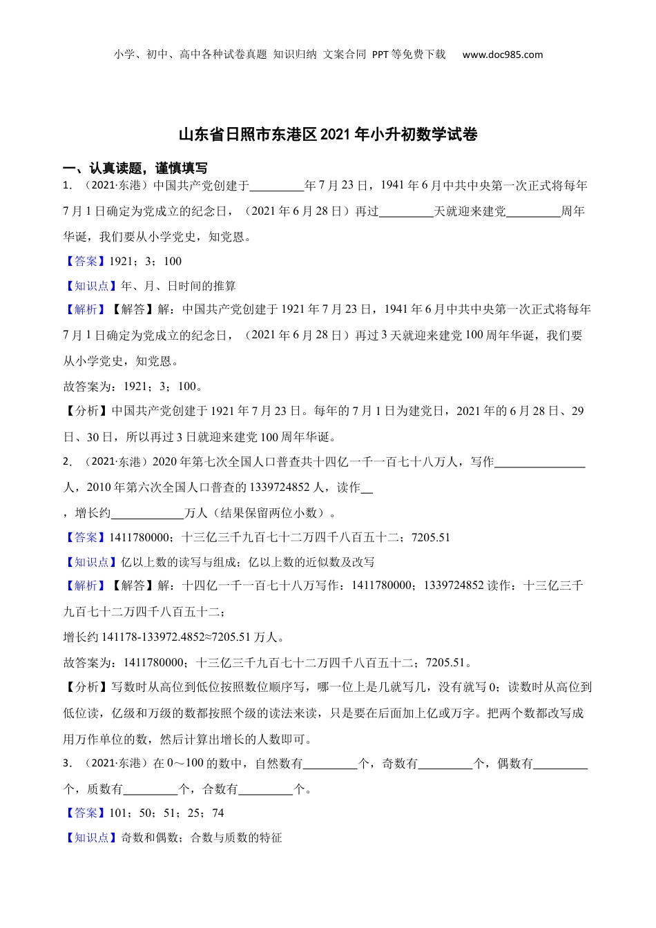 山东省日照市东港区2021年小升初数学试卷(教师版).docx