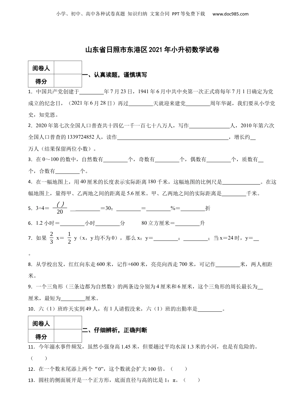 2021年山东省日照市东港区小升初数学真题试卷-附解析.docx