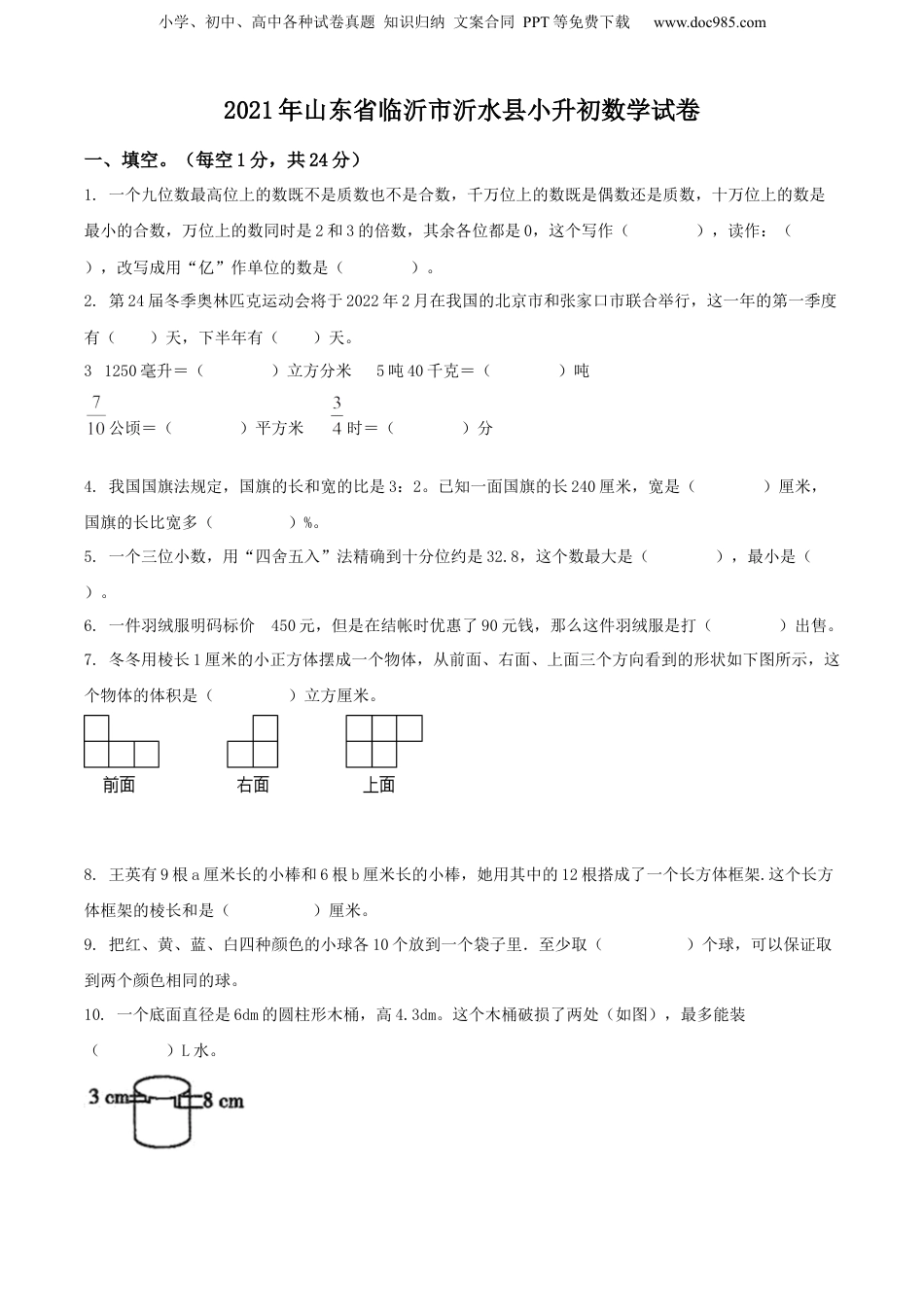 精品解析：山东省临沂市沂水县2021年人教版小升初考试数学试卷（原卷版）.docx
