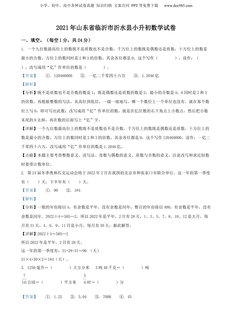 精品解析：山东省临沂市沂水县2021年人教版小升初考试数学试卷（解析版）.docx