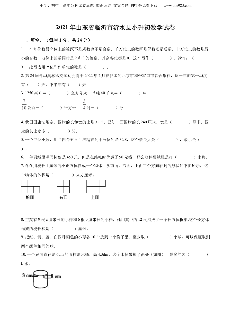 精品解析：山东省临沂市沂水县2021年人教版小升初考试数学试卷（原卷版） (1).docx
