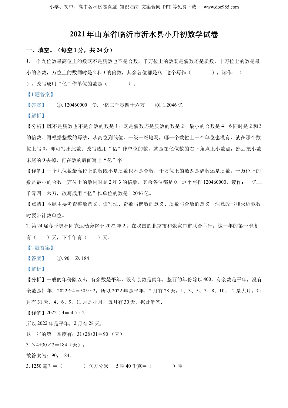 精品解析：山东省临沂市沂水县2021年人教版小升初考试数学试卷（解析版） (1).docx