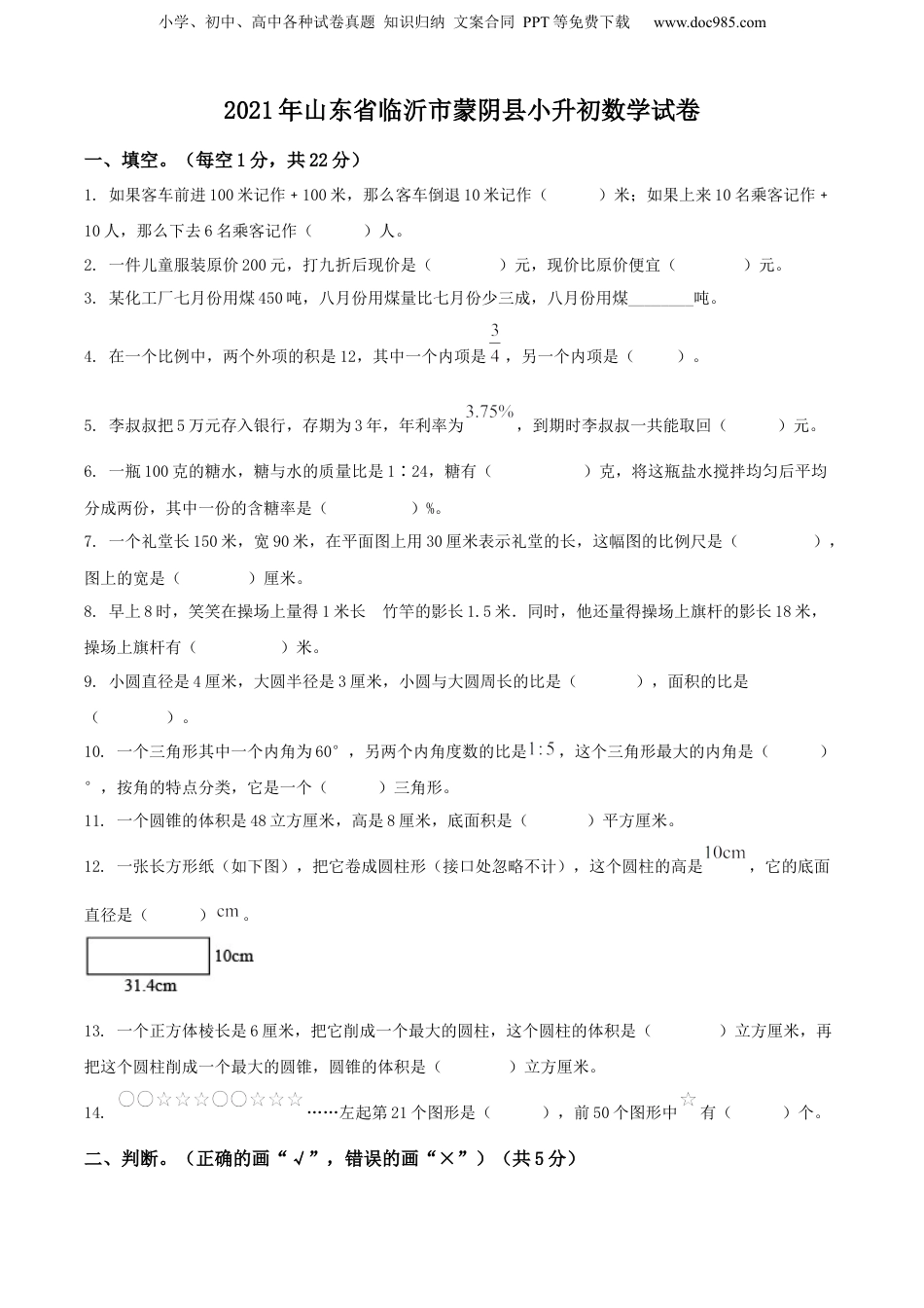 精品解析：山东省临沂市蒙阴县2021年人教版小升初考试数学试卷（原卷版）.docx