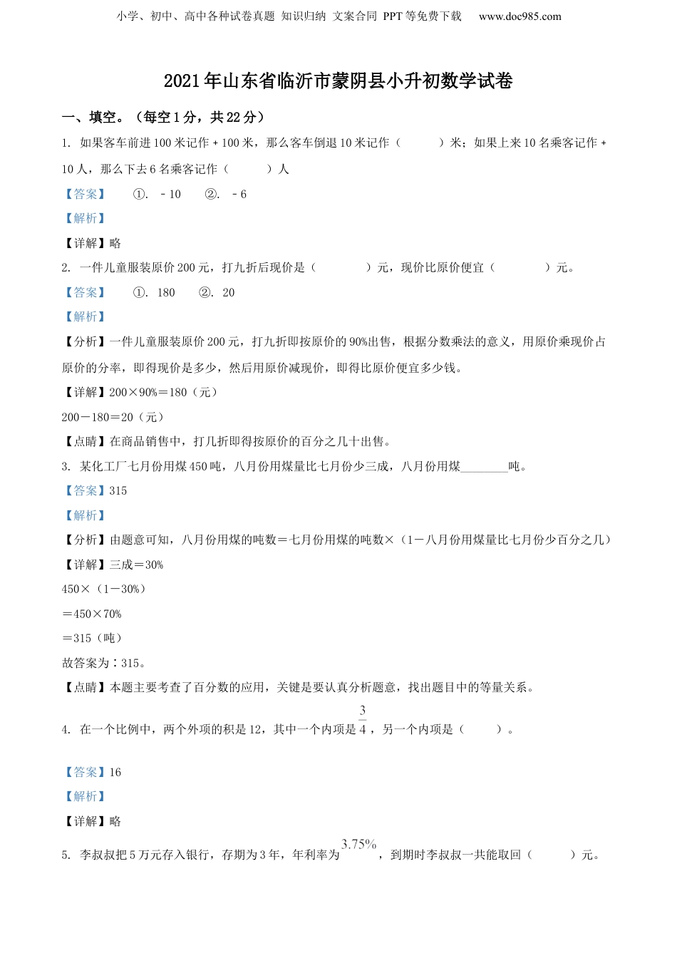 精品解析：山东省临沂市蒙阴县2021年人教版小升初考试数学试卷（解析版）.docx