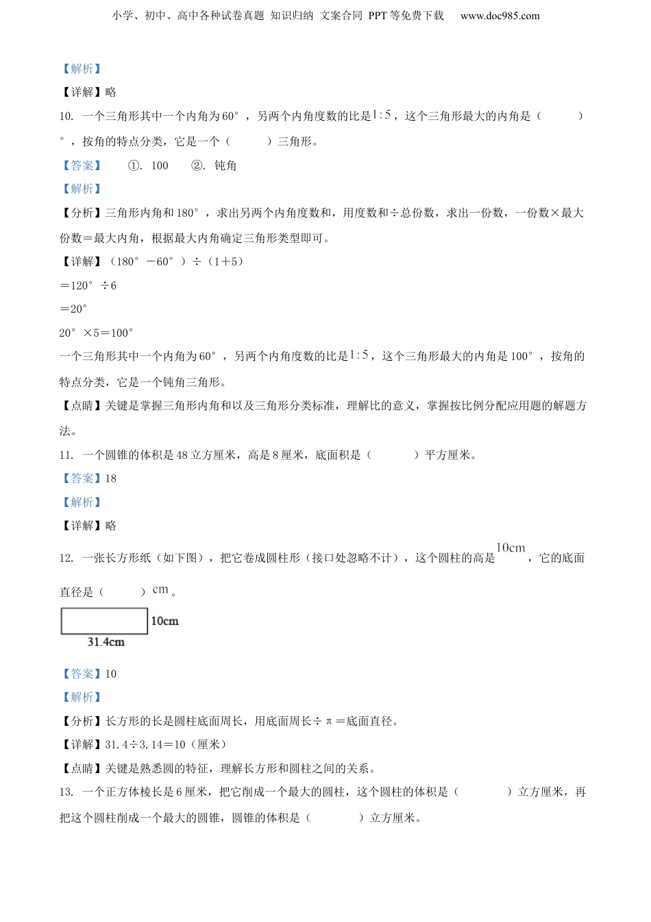 精品解析：山东省临沂市蒙阴县2021年人教版小升初考试数学试卷（解析版）.docx