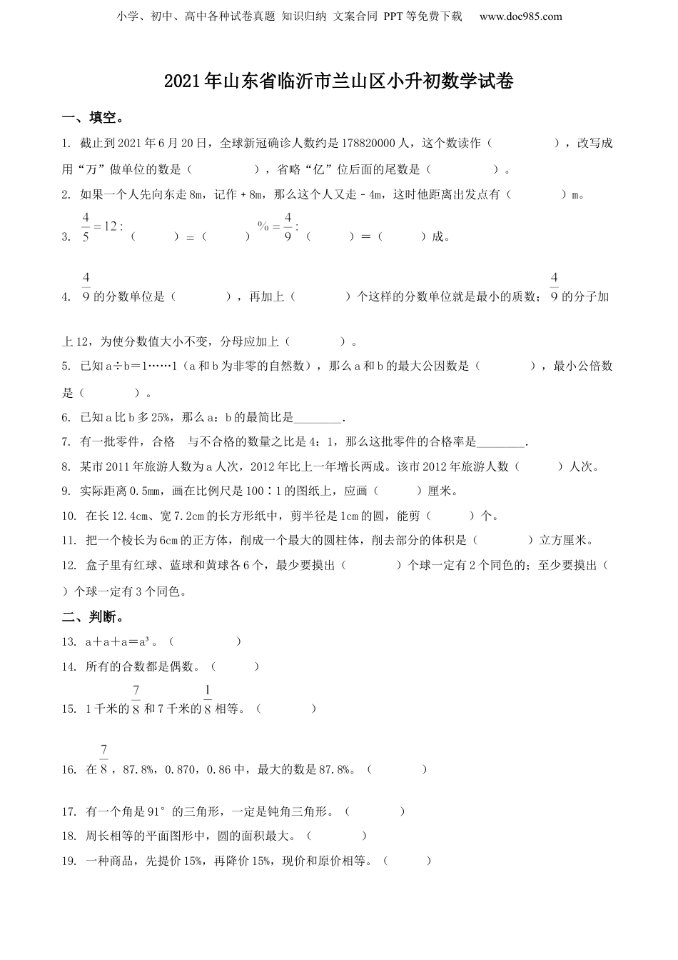 精品解析：2021年山东省临沂市兰山区人教版小升初考试数学试卷（原卷版）.docx