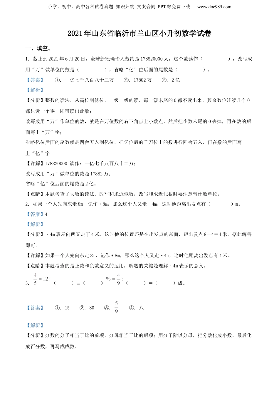 精品解析：2021年山东省临沂市兰山区人教版小升初考试数学试卷（解析版）.docx
