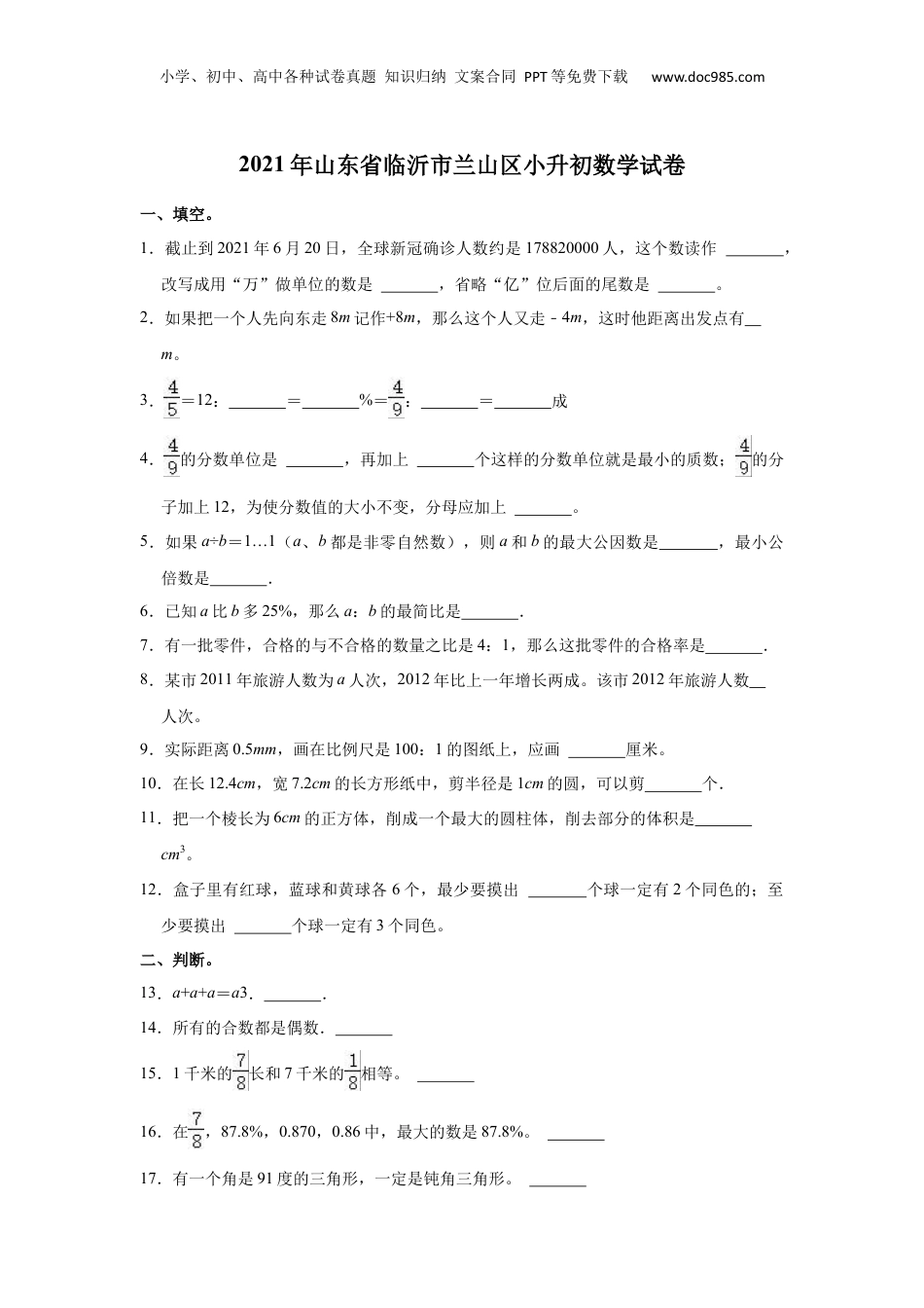 2021年山东省临沂市兰山区小升初数学试卷（含答案及解析）.docx