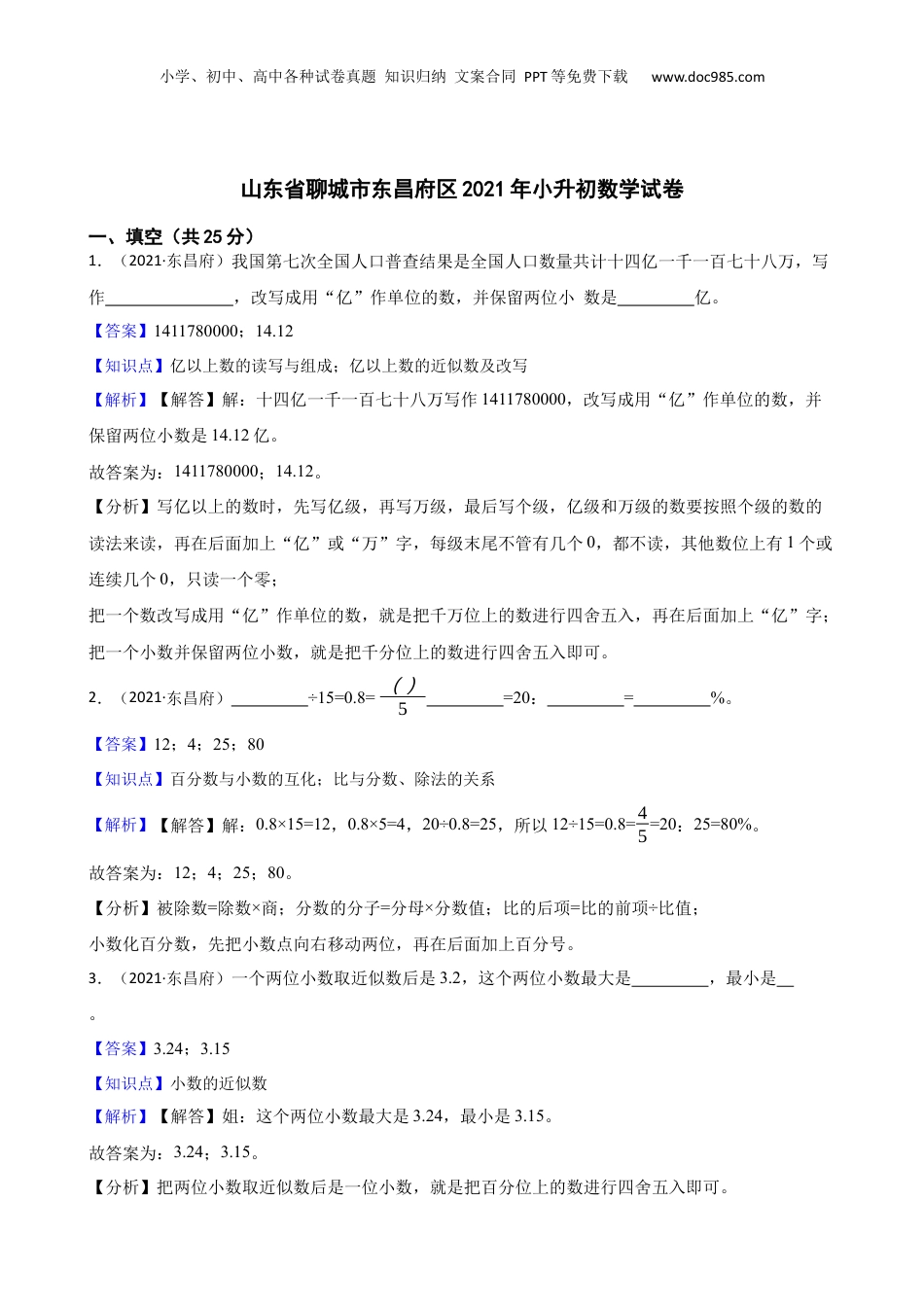 山东省聊城市东昌府区2021年小升初数学试卷(教师版).docx