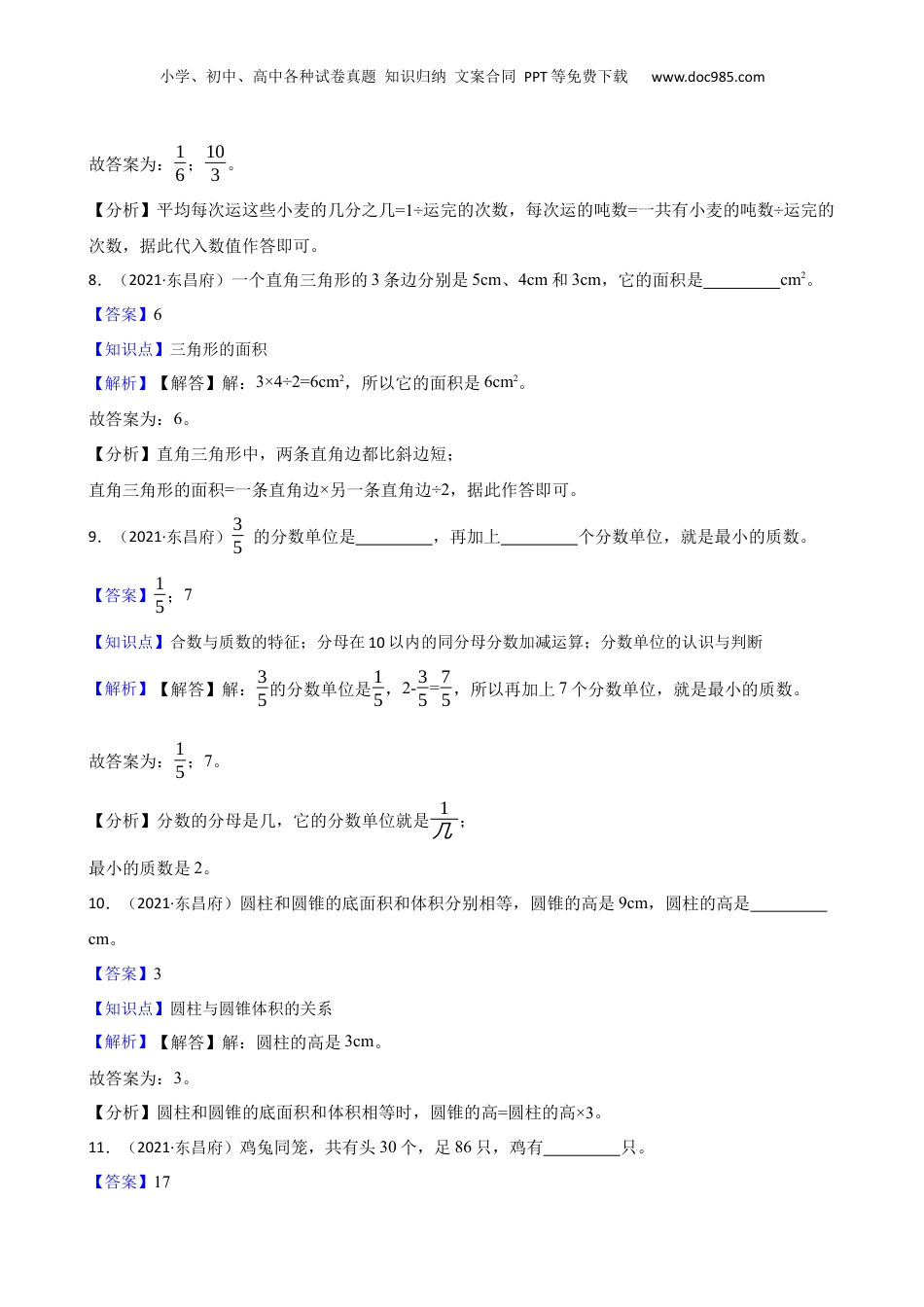 山东省聊城市东昌府区2021年小升初数学试卷(教师版).docx