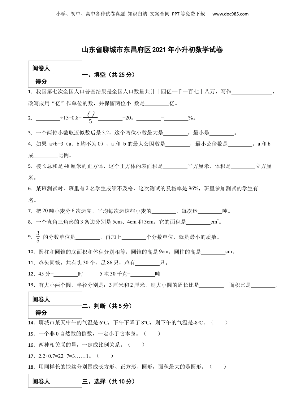2021年山东省聊城市东昌府区小升初数学真题试卷-附解析.docx