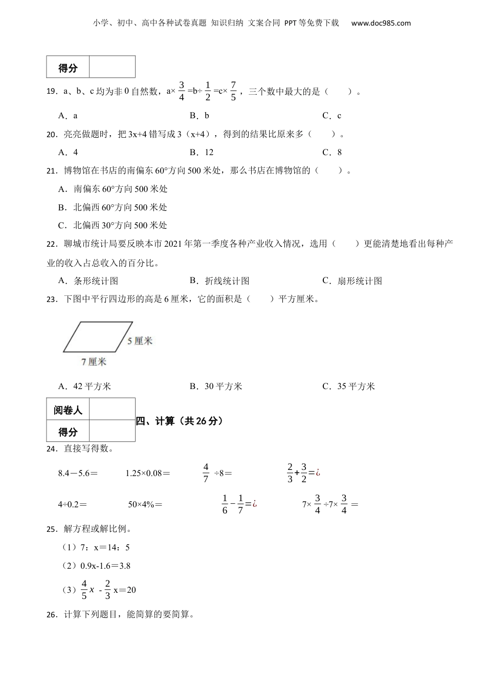 2021年山东省聊城市东昌府区小升初数学真题试卷-附解析.docx