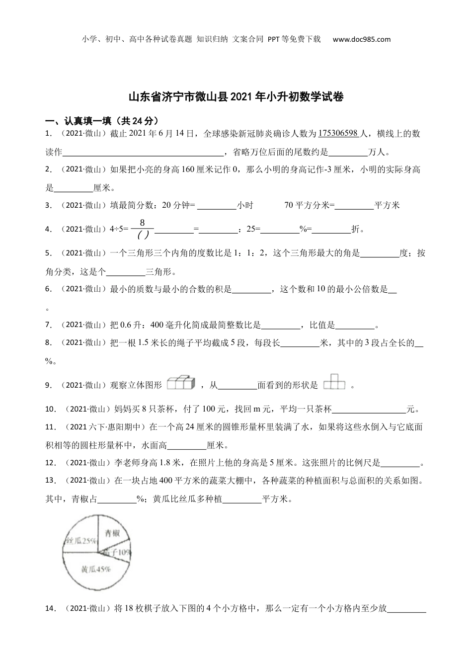 山东省济宁市微山县2021年小升初数学试卷(学生版).docx
