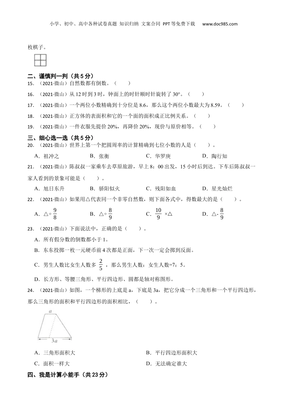 山东省济宁市微山县2021年小升初数学试卷(学生版).docx