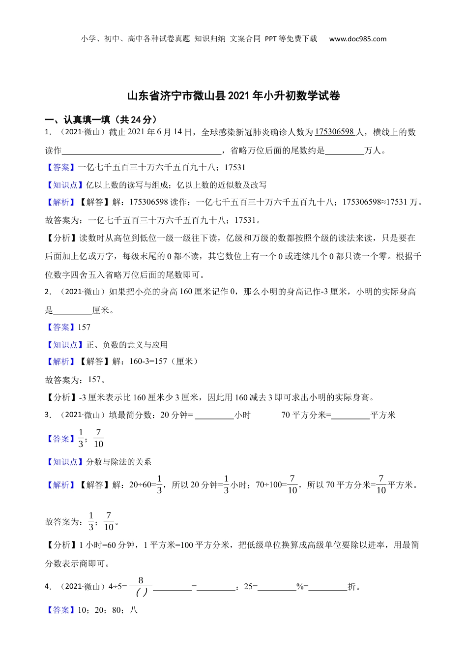 山东省济宁市微山县2021年小升初数学试卷(教师版).docx