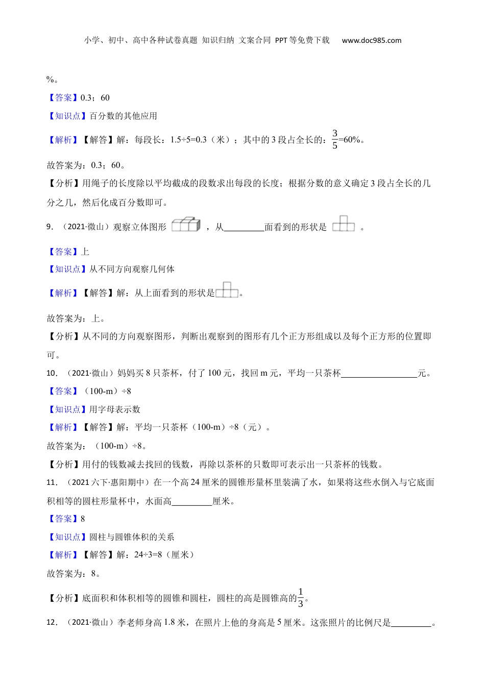 山东省济宁市微山县2021年小升初数学试卷(教师版).docx