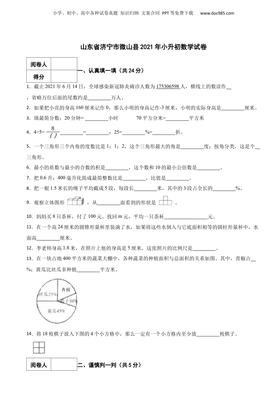 2021年山东省济宁市微山县小升初数学真题试卷-附解析.docx
