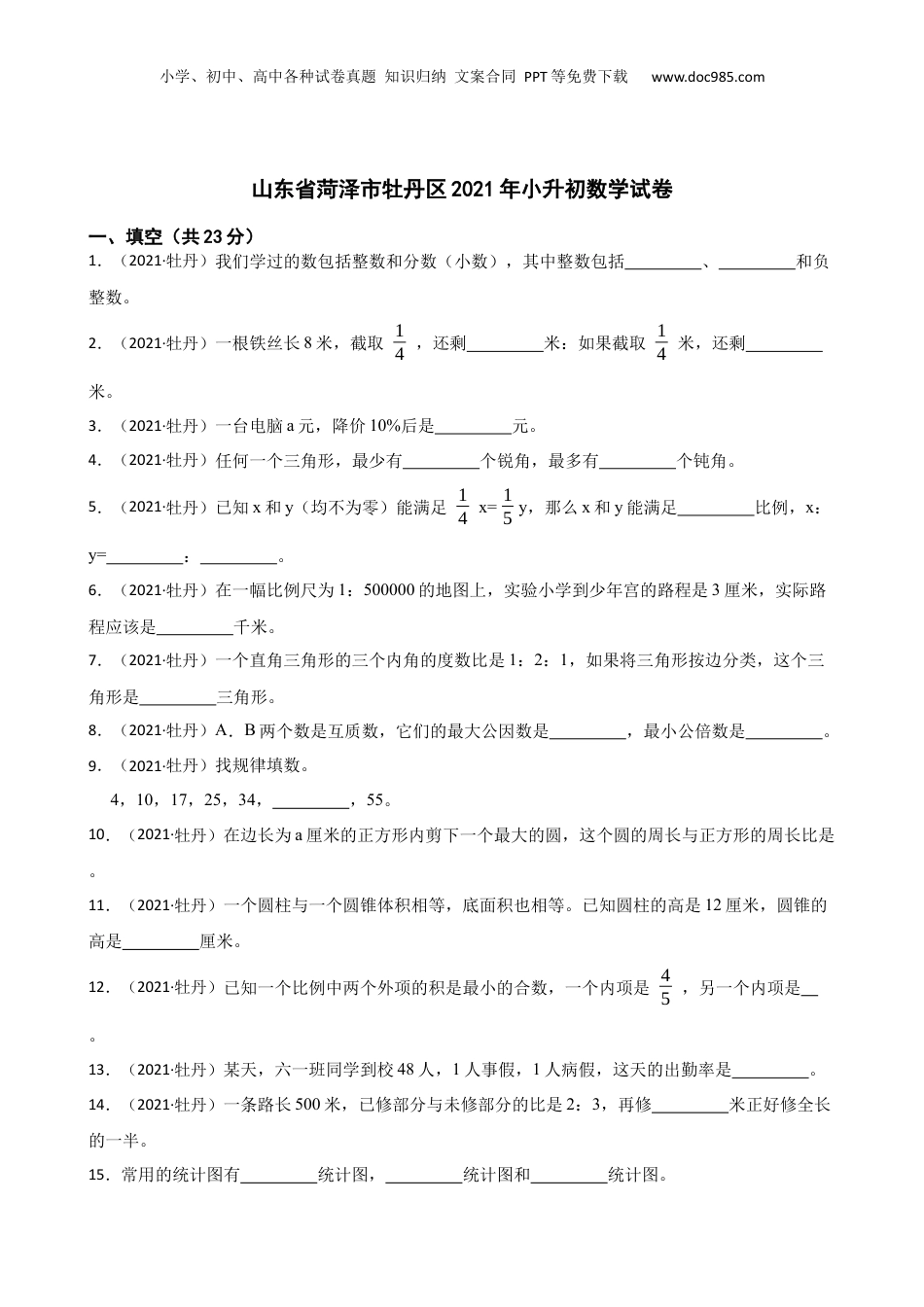 山东省菏泽市牡丹区2021年小升初数学试卷(学生版).docx