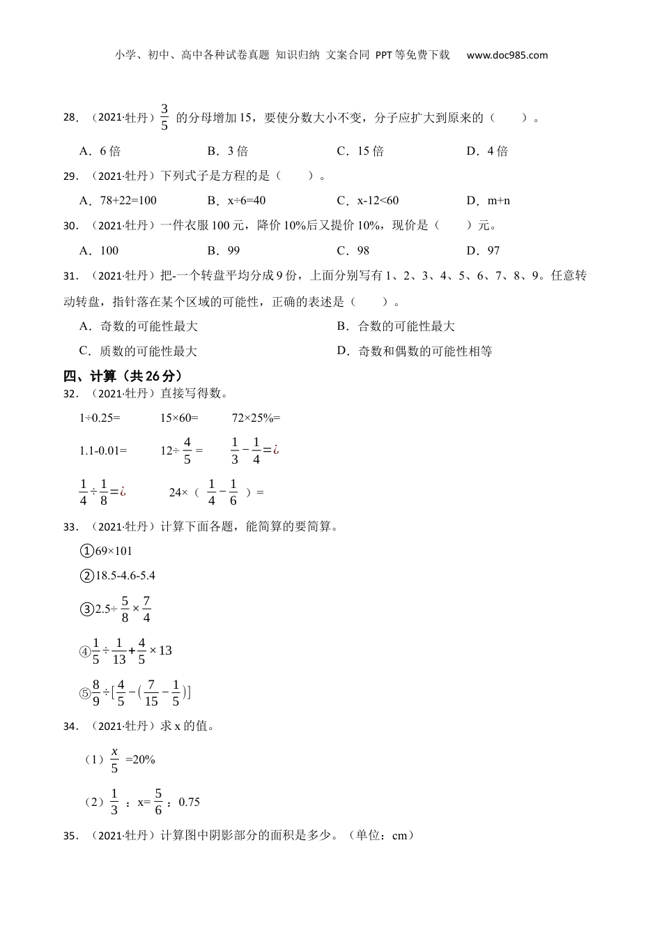 山东省菏泽市牡丹区2021年小升初数学试卷(学生版).docx