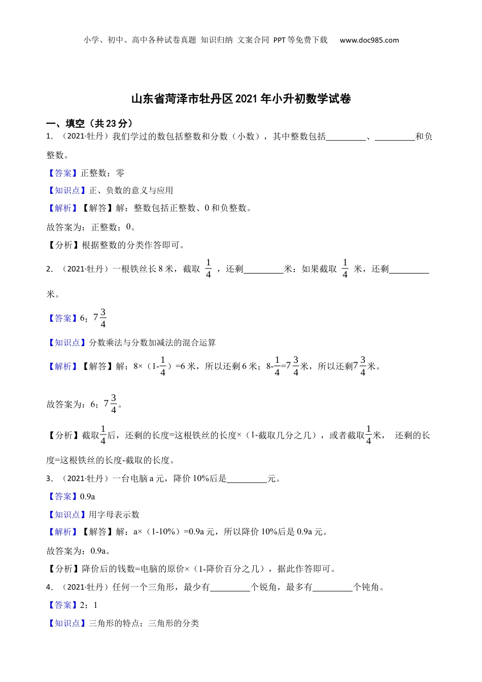 山东省菏泽市牡丹区2021年小升初数学试卷(教师版).docx