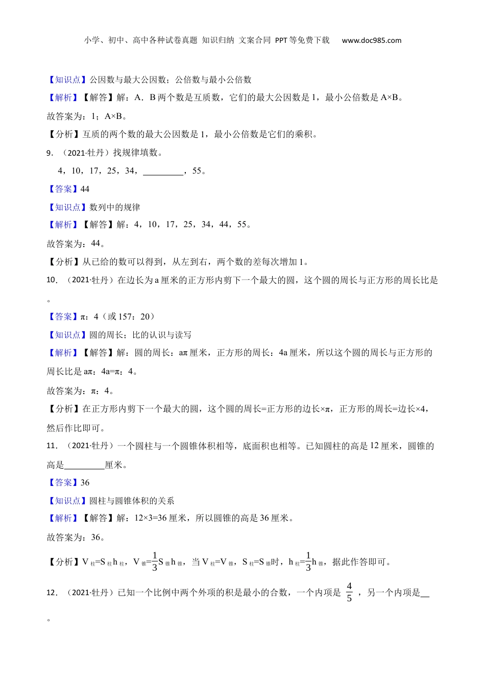 山东省菏泽市牡丹区2021年小升初数学试卷(教师版).docx