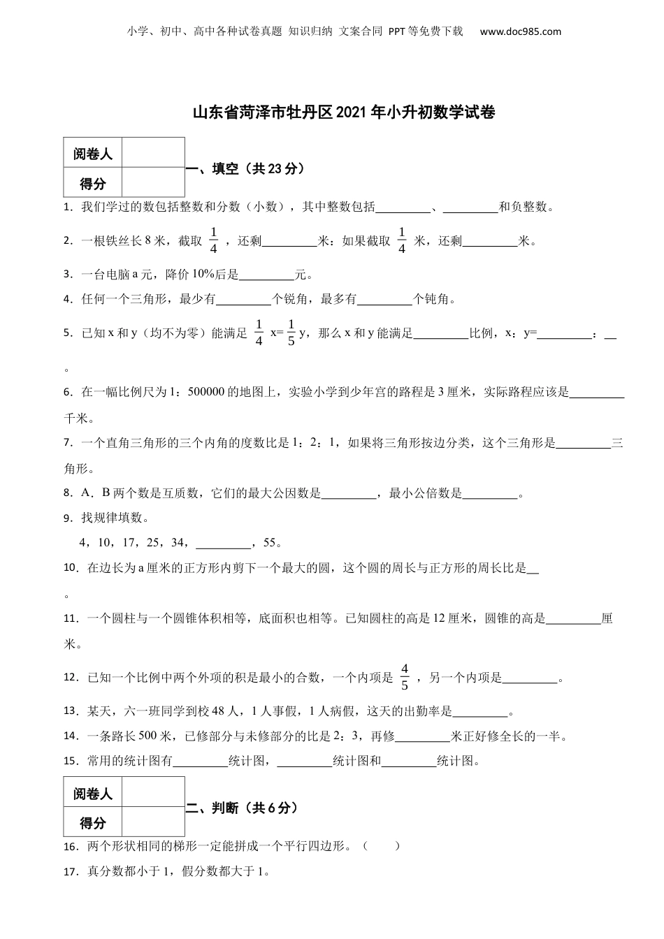 2021年山东省菏泽市牡丹区小升初数学真题试卷-附解析.docx