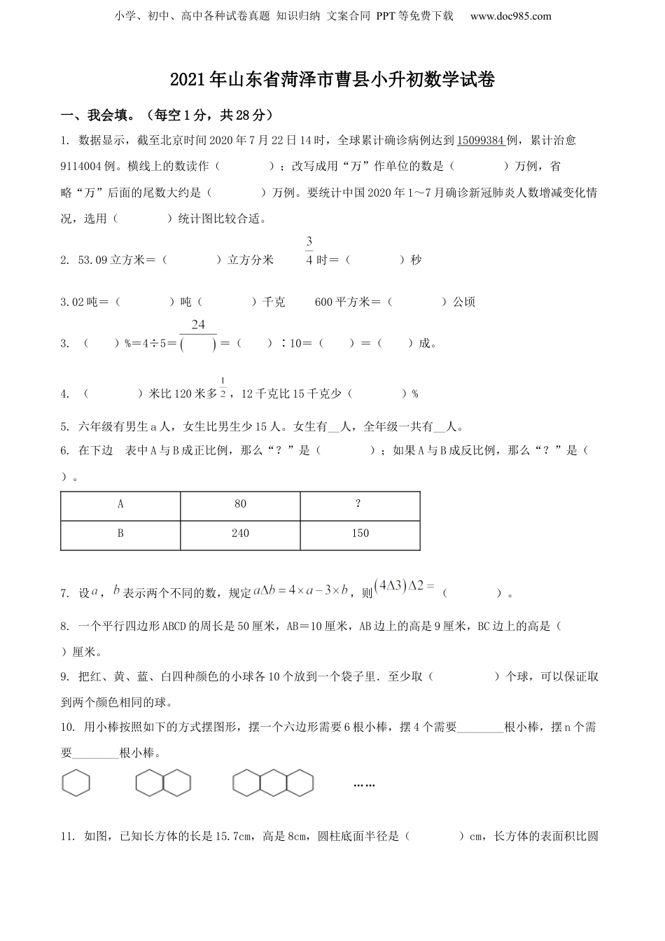 精品解析：山东省菏泽市曹县2021年人教版小升初考试数学试卷（原卷版）.docx
