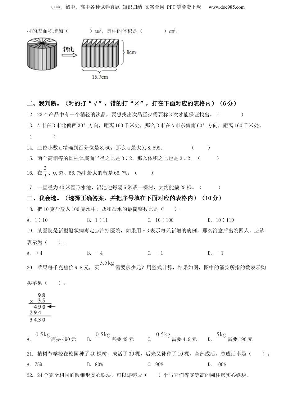 精品解析：山东省菏泽市曹县2021年人教版小升初考试数学试卷（原卷版）.docx