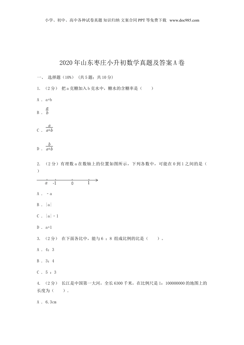 2020年山东枣庄小升初数学真题及答案A卷.doc