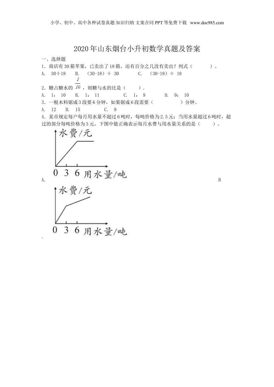 2020年山东烟台小升初数学真题及答案.doc