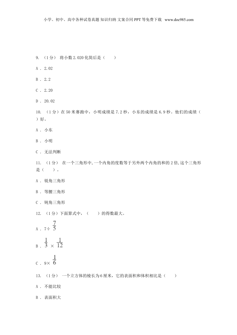 2020年山东威海小升初数学真题及答案.doc