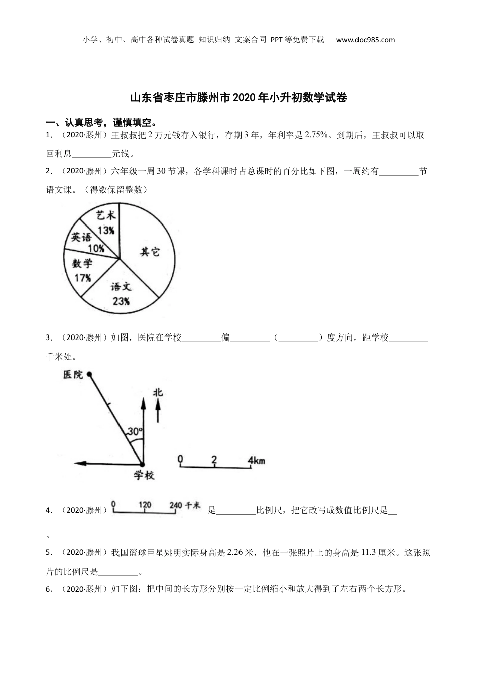 山东省枣庄市滕州市2020年小升初数学试卷(学生版).docx
