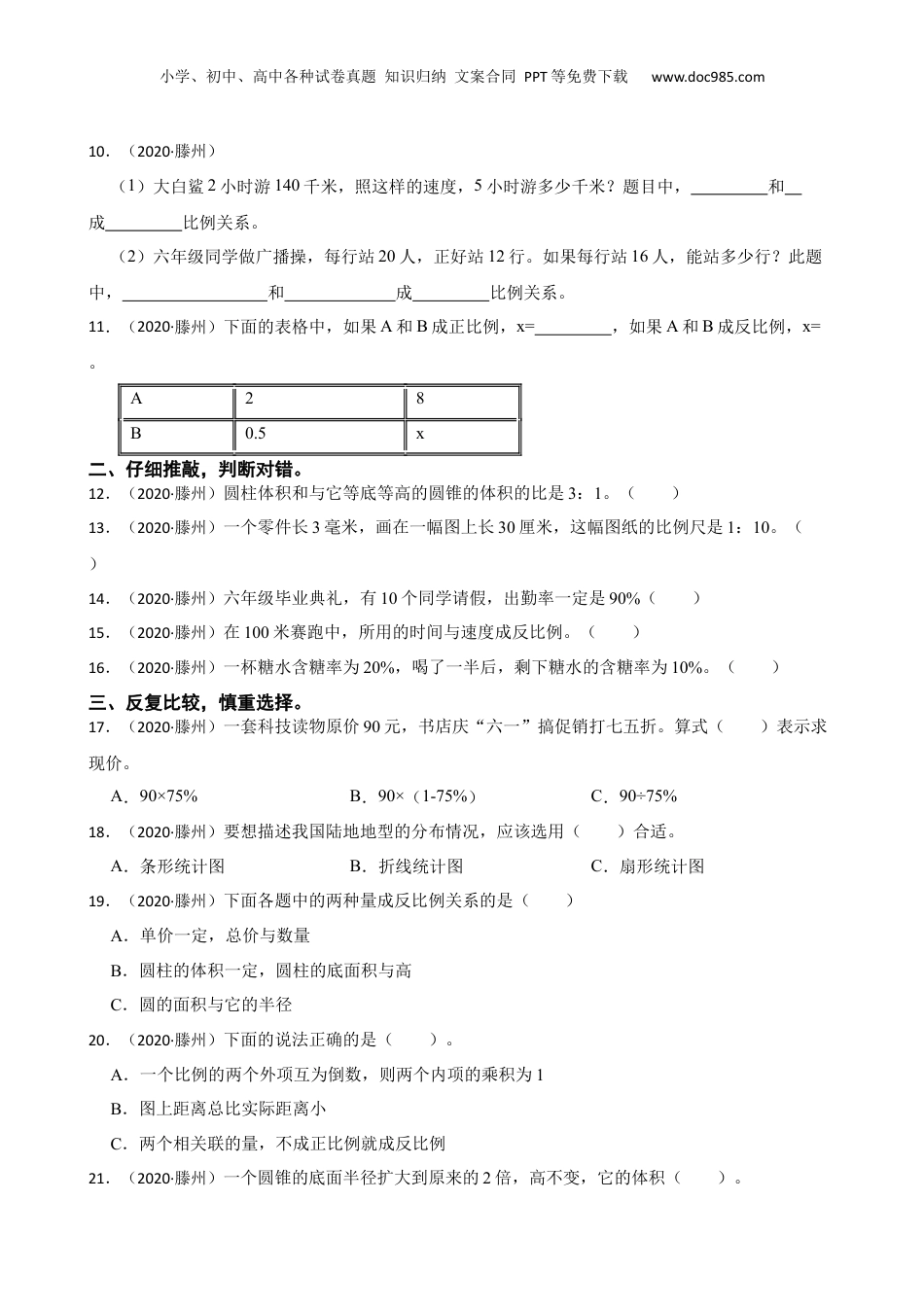 山东省枣庄市滕州市2020年小升初数学试卷(学生版).docx