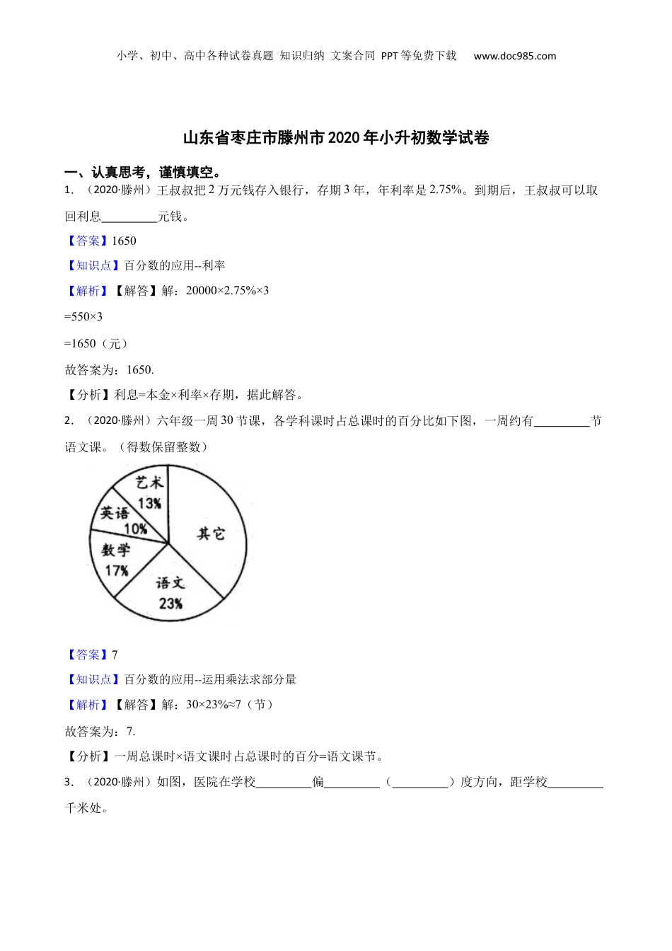 山东省枣庄市滕州市2020年小升初数学试卷(教师版).docx