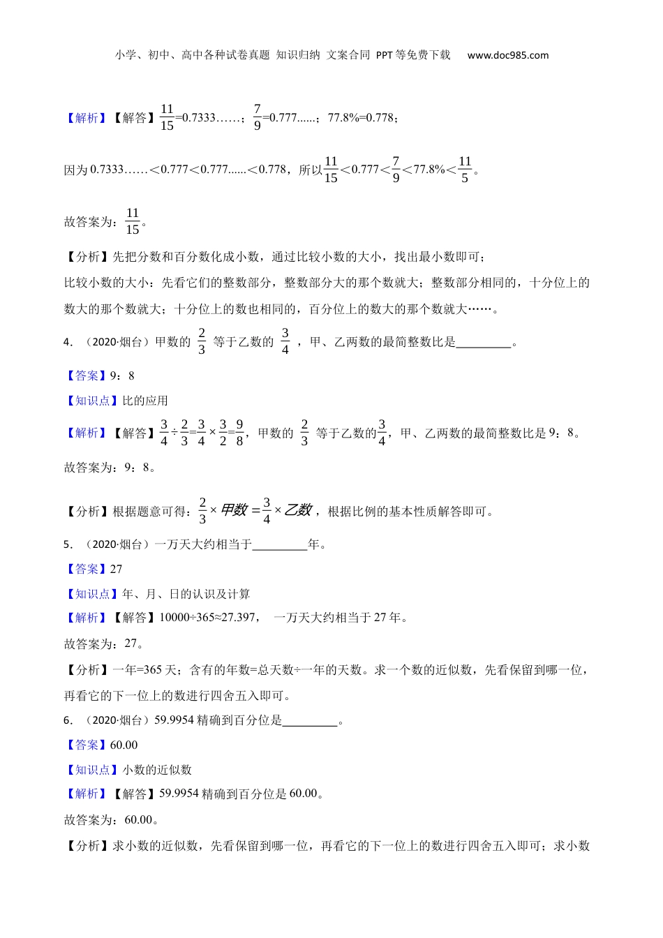 2020年山东省烟台市某重点中学招生数学真卷(教师版).docx
