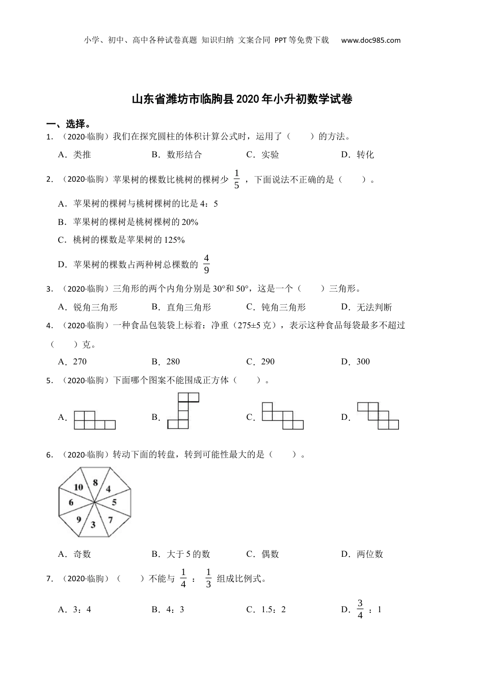 山东省潍坊市临朐县2020年小升初数学试卷(学生版).docx