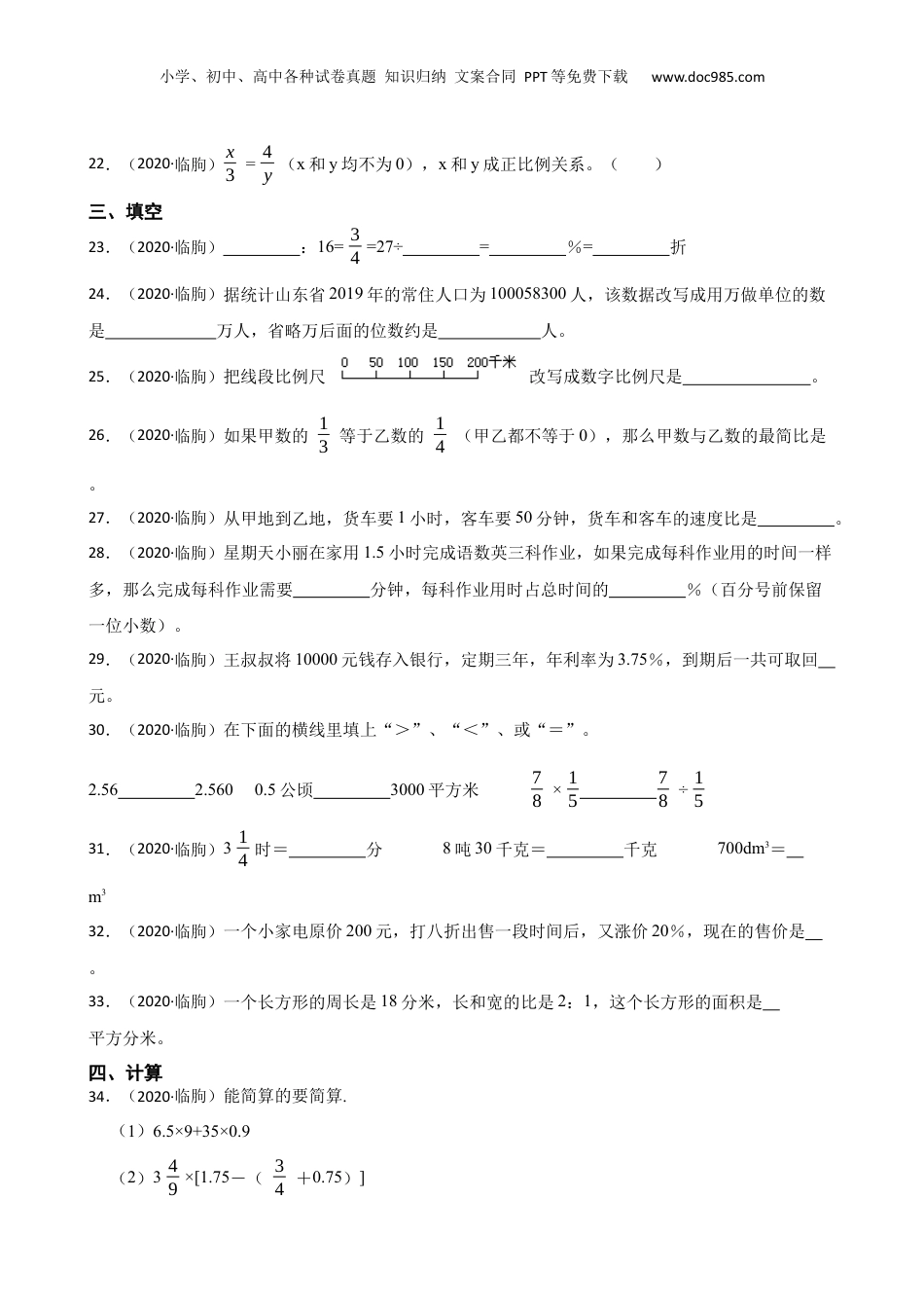 山东省潍坊市临朐县2020年小升初数学试卷(学生版).docx